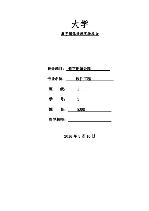 数字图像处理实验及报告(含源码)