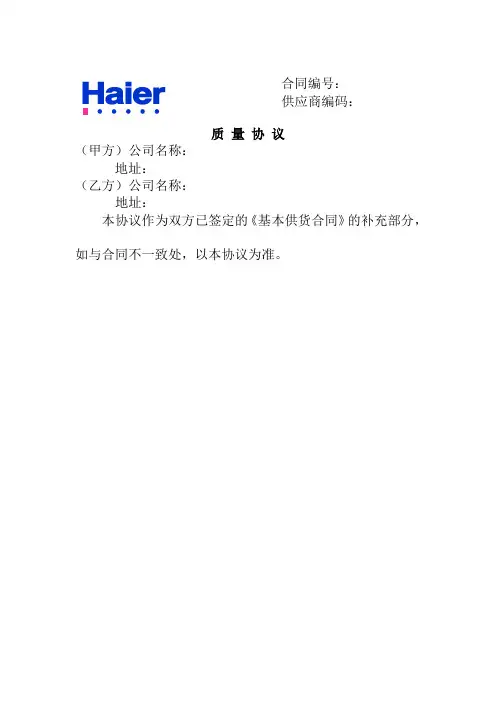 精品海尔供应商质量协议