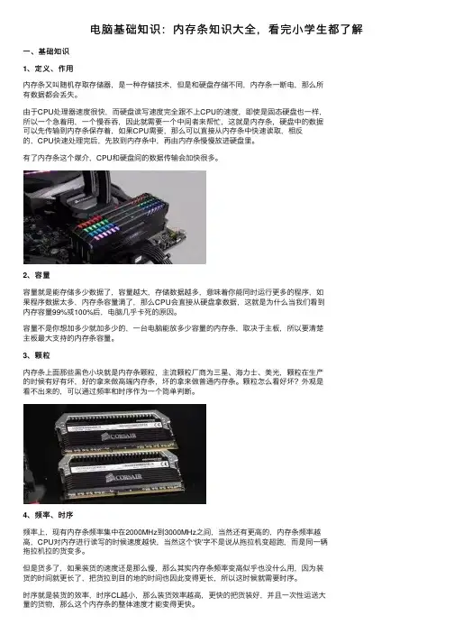 电脑基础知识：内存条知识大全，看完小学生都了解