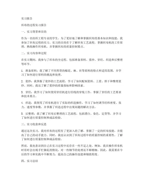 织布的过程实习报告模板