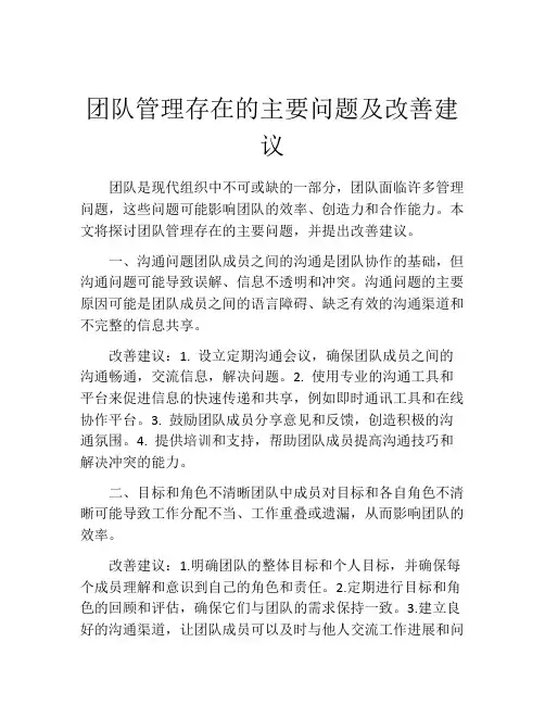 团队管理存在的主要问题及改善建议
