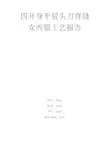 女西服工艺报告