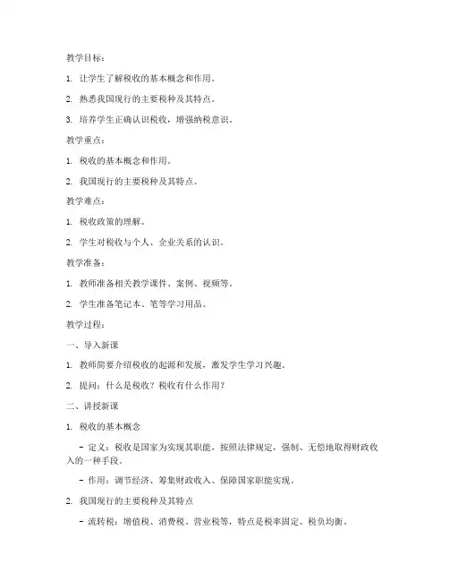 税收科目讲解教案模板范文