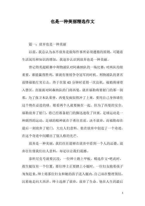 也是一种美丽精选作文