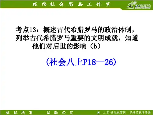 考点13 古代希腊罗马的政治体制和文明成就