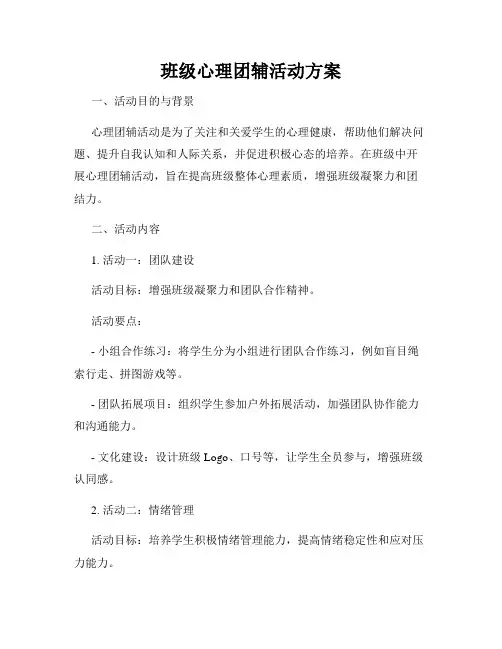班级心理团辅活动方案