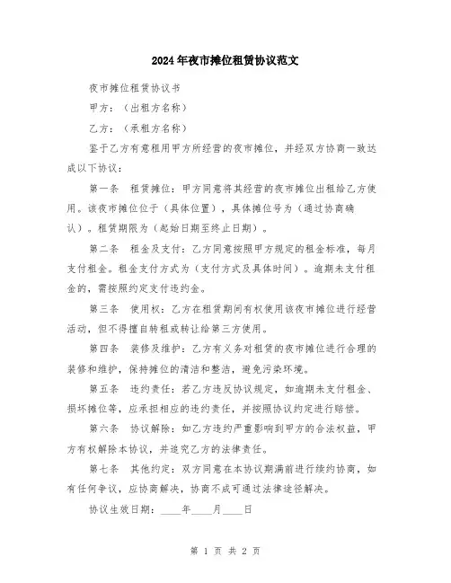 2024年夜市摊位租赁协议范文