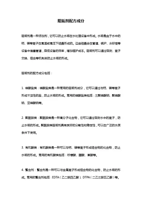 阻垢剂配方成分