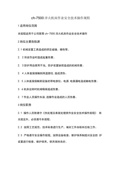 ch7500淬火机床作业安全技术操作规程