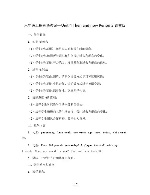 六年级上册英语教案-unit 4 Then and now Period 2   译林版