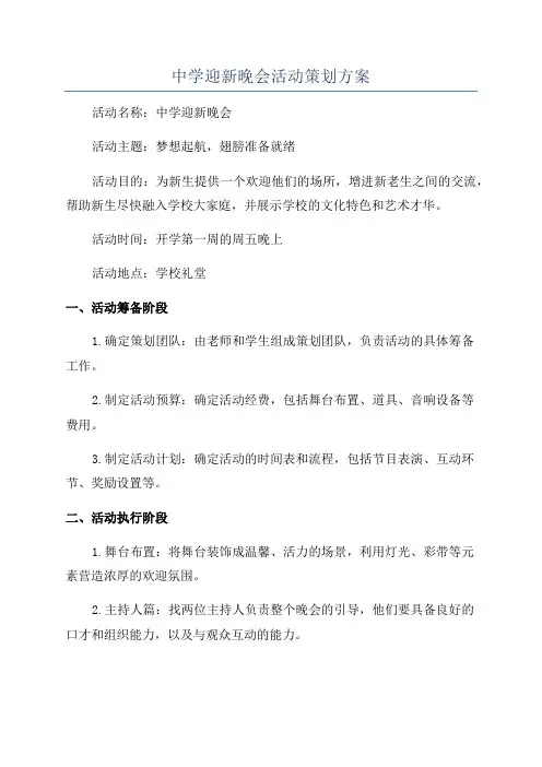 中学迎新晚会活动策划方案