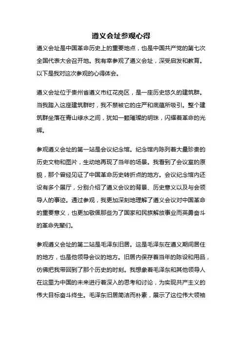 遵义会址参观心得