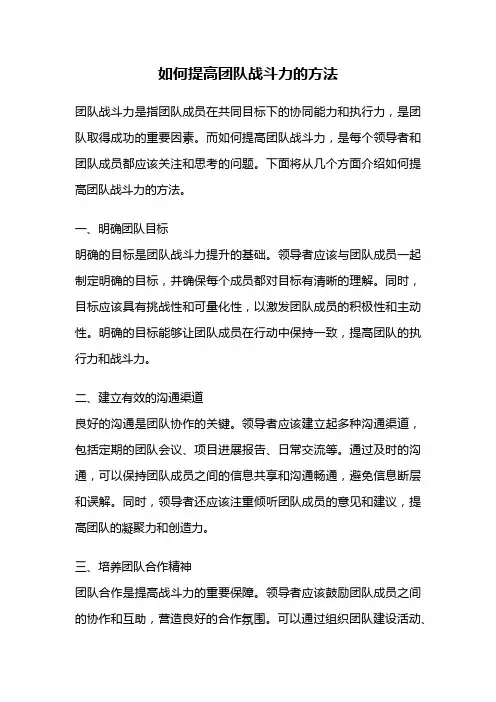 如何提高团队战斗力的方法