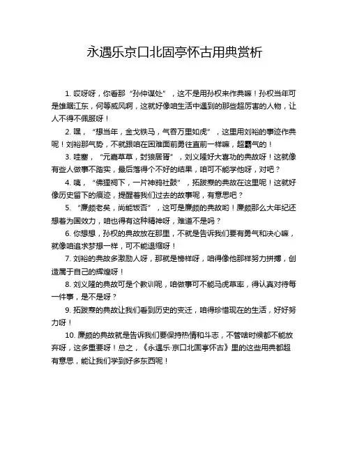 永遇乐京口北固亭怀古用典赏析