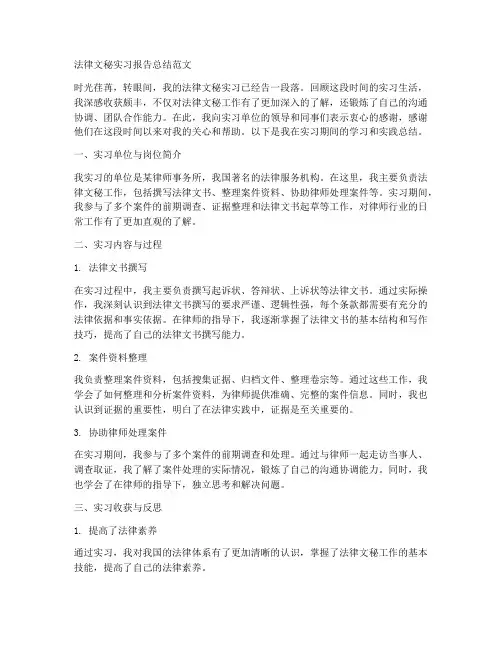 法律文秘实习报告总结范文