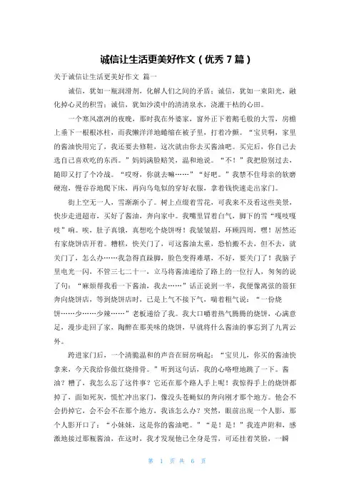 诚信让生活更美好作文(优秀7篇)