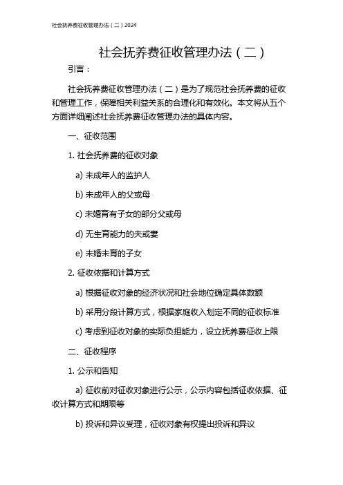 社会抚养费征收管理办法(二)2024