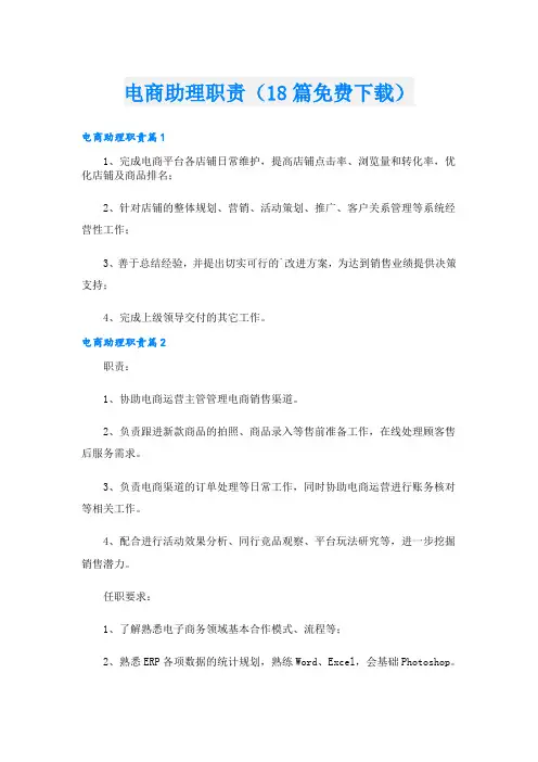 电商助理职责(18篇下载)