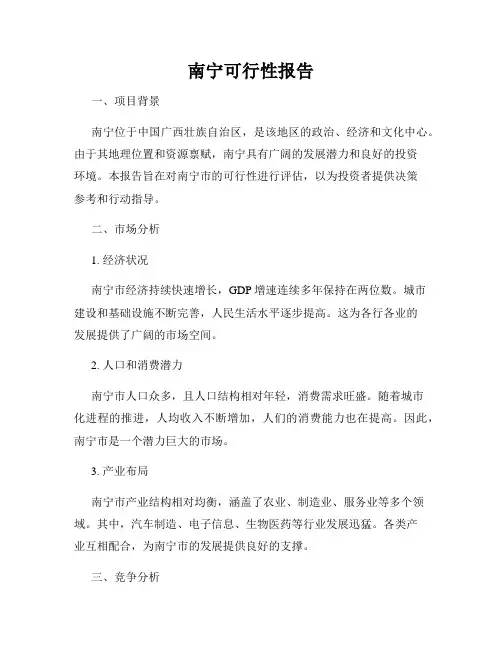 南宁可行性报告