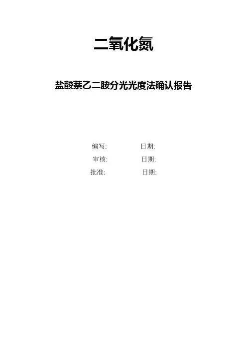 二氧化氮方法确认报告