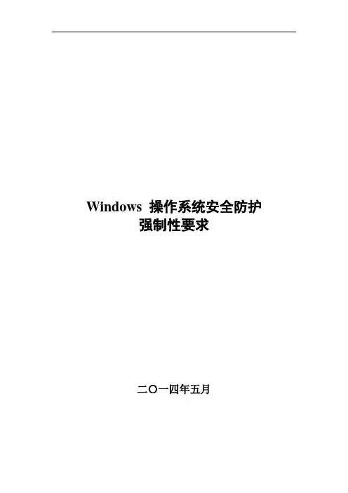 Windows 操作系统安全防护强制性要求