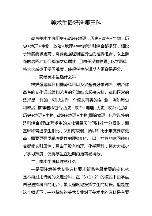美术生最好选哪三科