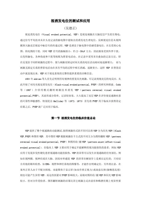 视诱发电位的测试和应用