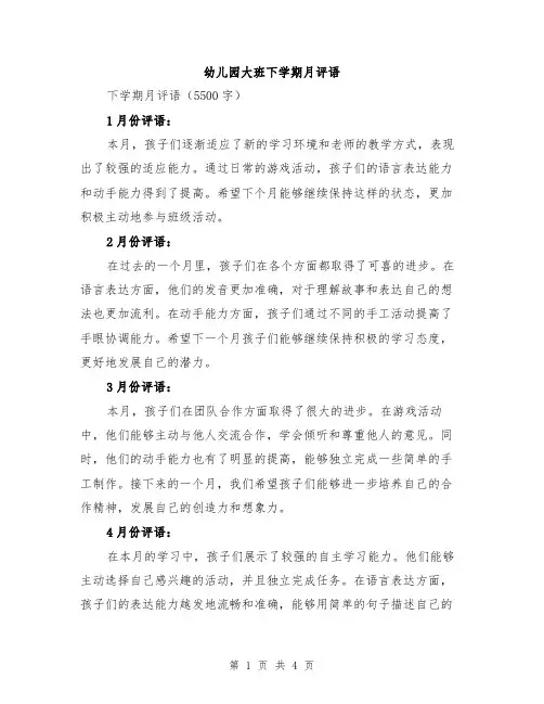 幼儿园大班下学期月评语