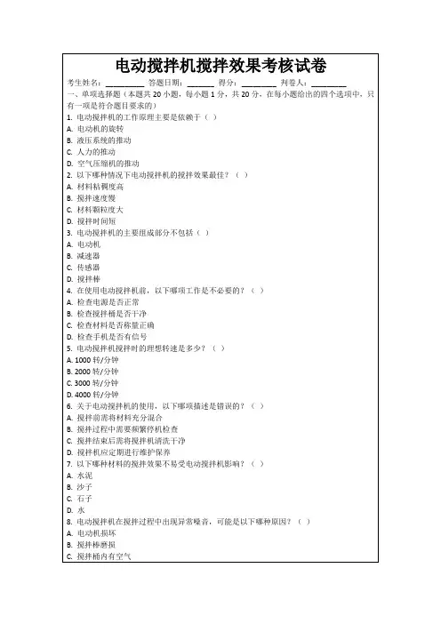 电动搅拌机搅拌效果考核试卷