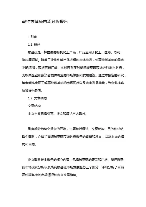 高纯羰基硫市场分析报告
