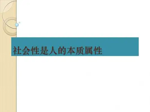政治：7.1.1《社会性是人的本质属性》课件(二年级下册)