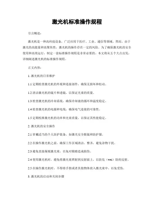 激光机标准操作规程