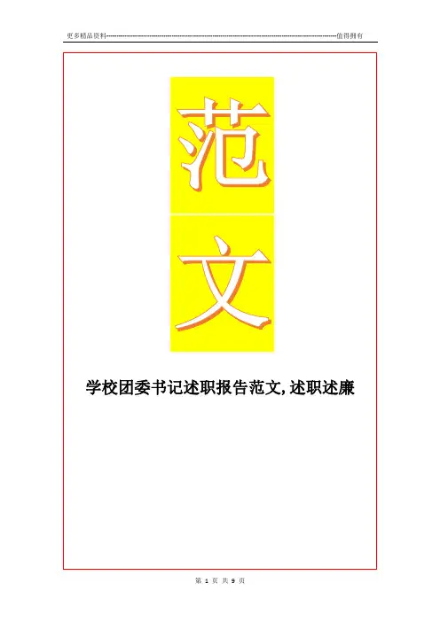 最新学校团委书记述职报告范文,述职述廉