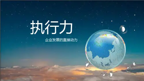 公司员工执行力培训课件(PPT)