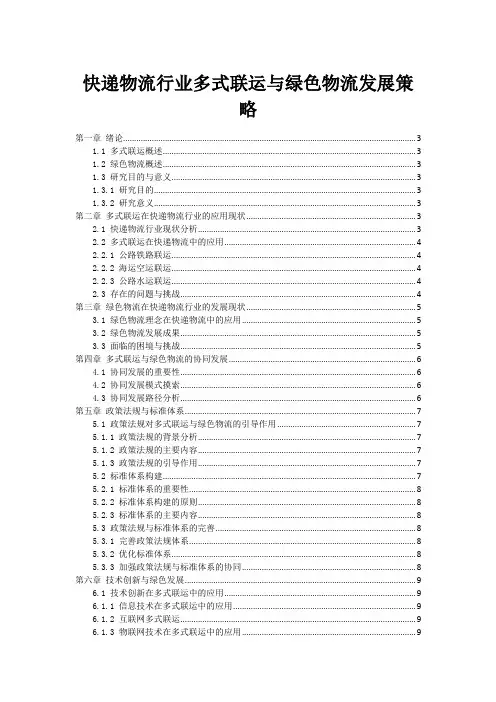 快递物流行业多式联运与绿色物流发展策略
