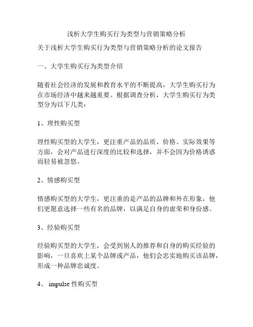 浅析大学生购买行为类型与营销策略分析