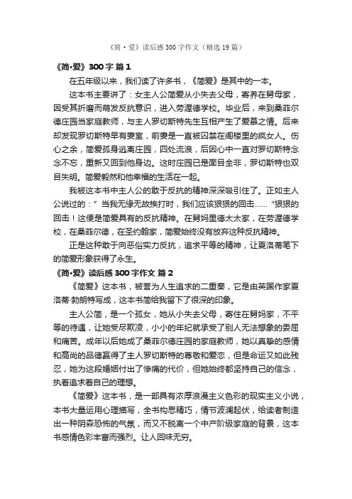 《简·爱》读后感300字作文（精选19篇）