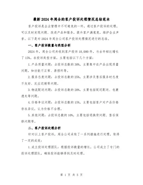 最新2024年周全的客户投诉处理情况总结范本(2篇)
