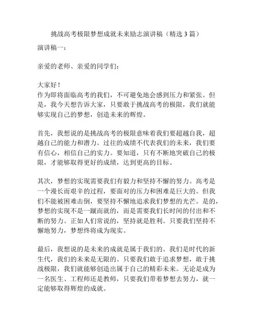 挑战高考极限梦想成就未来励志演讲稿(精选3篇)
