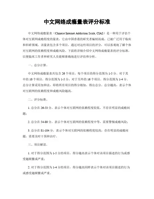 中文网络成瘾量表评分标准