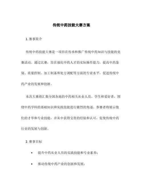 传统中药技能大赛方案