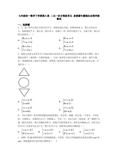 七年级初一数学下学期第八章 二元一次方程组单元 易错题专题强化试卷学能测试