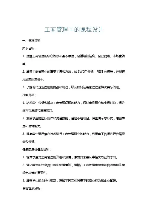 工商管理中的课程设计
