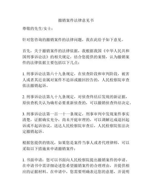撤销案件法律意见书