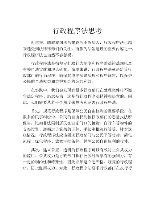 行政程序法思考