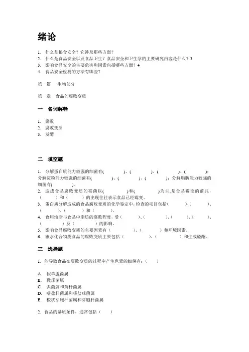 食品安全与卫生习题集