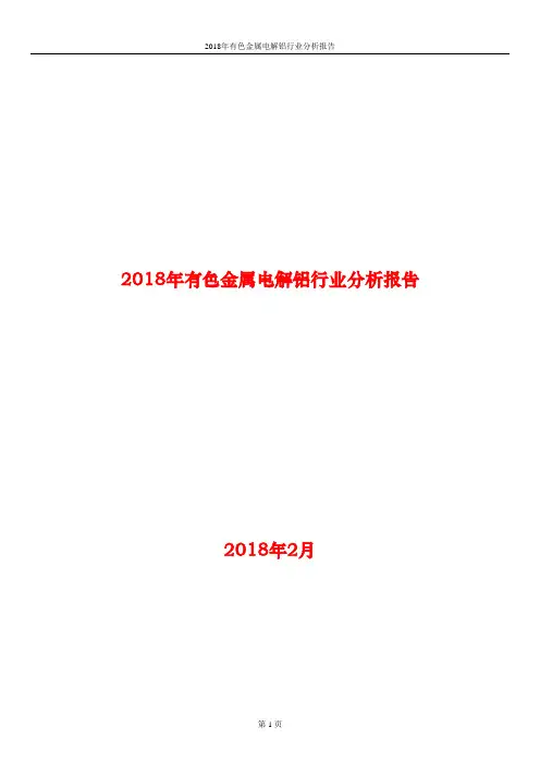 2018年有色金属电解铝行业分析报告
