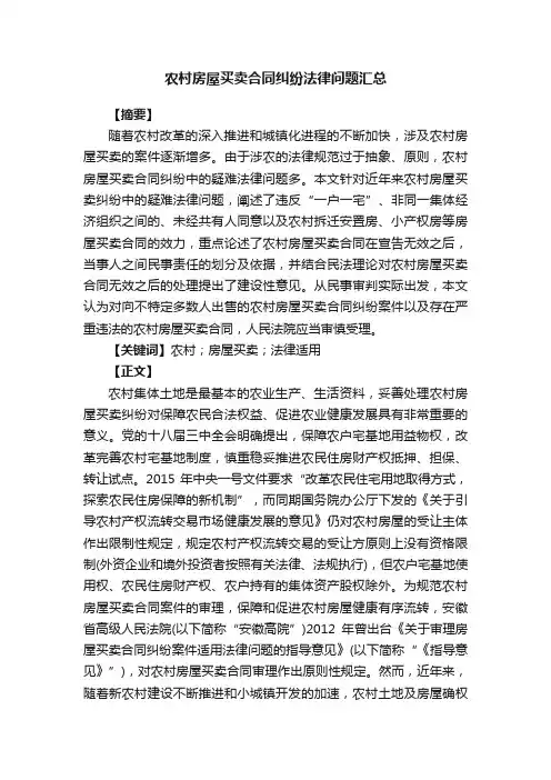 农村房屋买卖合同纠纷法律问题汇总