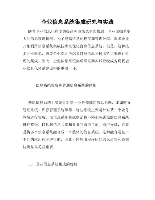 企业信息系统集成研究与实践
