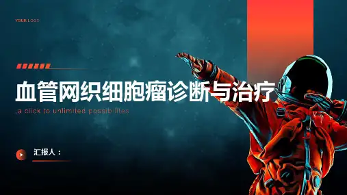 血管网织细胞瘤诊断与治疗PPT